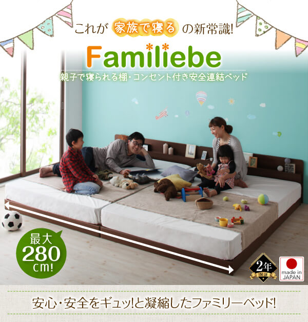 親子で寝られる棚・コンセント付き安全連結ベッド【Familiebe