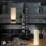 LED 和室 モダン照明 HX600-acスタンドライト 【日本製】