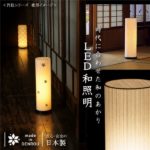 LED 和室 モダン照明 LF550-acスタンドライト 【日本製】