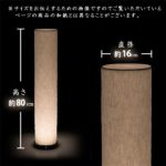LED 和室 モダン照明 LF800-acスタンドライト 【日本製】