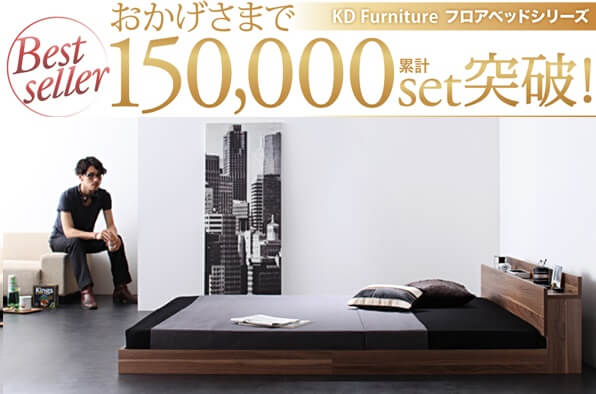 累計売上げ15万台越 フロアベッド Wコア