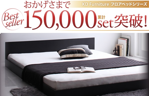 おかげさまで15万台突破 格安フロアベッド ジャーノ