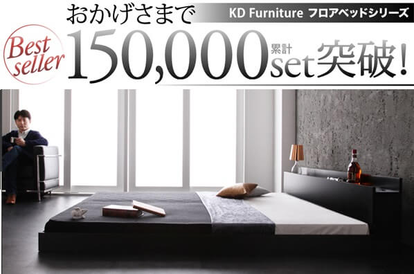 15万台突破 人気フロアベッド ヴェーヒル