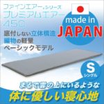 高反発マットレス  スタンダード ファインエアー(R)シリーズ プレミアムエアー450 洗える 日本製