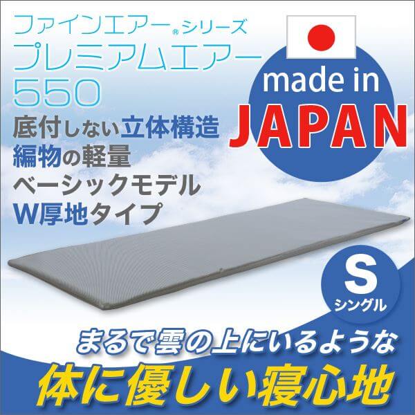 高反発マットレス スタンダード W厚地タイプ ファインエアー(R)シリーズ プレミアムエアー550 洗える 日本製
