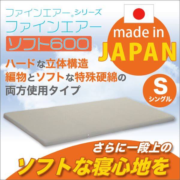 高反発マットレス/敷布団 ファインエアーソフト600 ファインエアーシリーズ(R) 両面使用タイプ 洗える 日本製