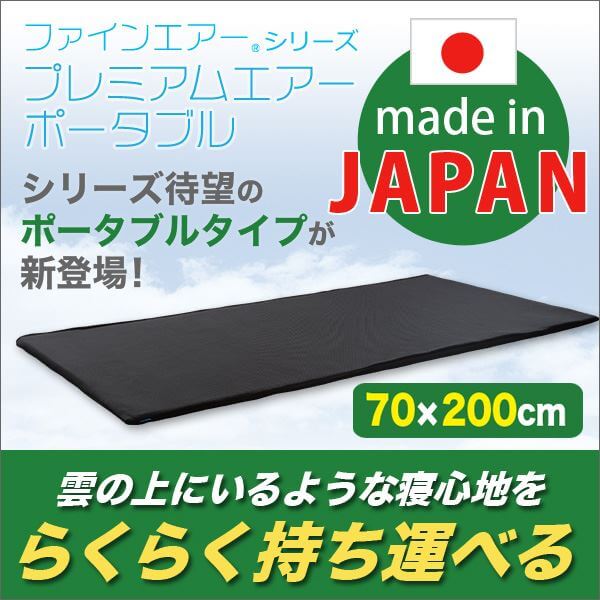 高反発マットレス ファインエアー(R)シリーズ プレミアムエアー 洗える 日本製