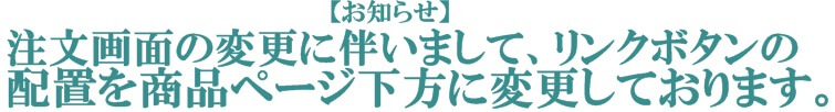 注文ボタン配置変更のお知らせ